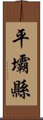 平壩縣 Scroll
