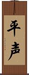 平声 Scroll