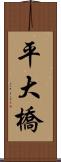 平大橋 Scroll