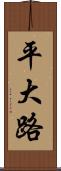 平大路 Scroll