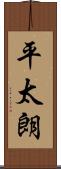 平太朗 Scroll