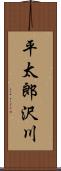 平太郎沢川 Scroll