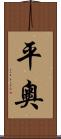 平奧 Scroll