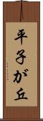 平子が丘 Scroll