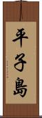 平子島 Scroll