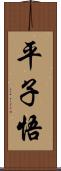 平子悟 Scroll