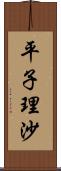 平子理沙 Scroll
