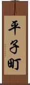 平子町 Scroll