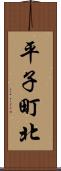 平子町北 Scroll