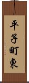 平子町東 Scroll