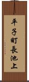 平子町長池上 Scroll