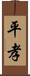 平孝 Scroll