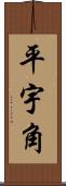 平宇角 Scroll