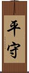 平守 Scroll