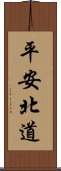 平安北道 Scroll