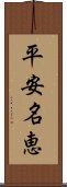 平安名恵 Scroll