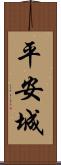 平安城 Scroll