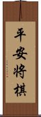 平安将棋 Scroll