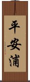 平安浦 Scroll