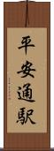 平安通駅 Scroll
