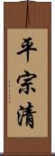 平宗清 Scroll