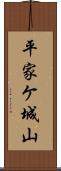 平家ケ城山 Scroll