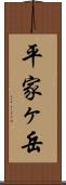 平家ヶ岳 Scroll