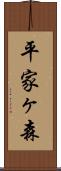 平家ヶ森 Scroll