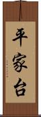 平家台 Scroll