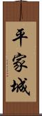 平家城 Scroll