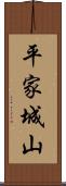 平家城山 Scroll