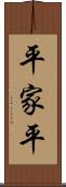 平家平 Scroll