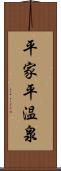 平家平温泉 Scroll