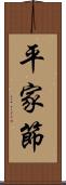 平家節 Scroll