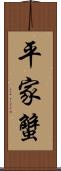 平家蟹 Scroll