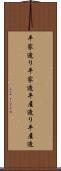 平家造り Scroll
