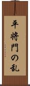 平将門の乱 Scroll