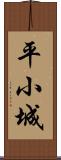 平小城 Scroll