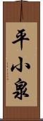 平小泉 Scroll