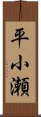 平小瀬 Scroll