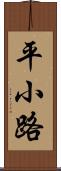 平小路 Scroll