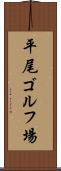平尾ゴルフ場 Scroll