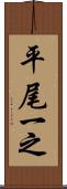 平尾一之 Scroll