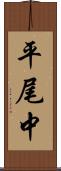平尾中 Scroll