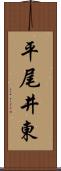 平尾井東 Scroll