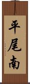 平尾南 Scroll