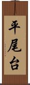 平尾台 Scroll