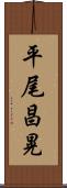 平尾昌晃 Scroll