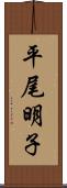 平尾明子 Scroll