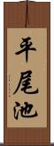 平尾池 Scroll
